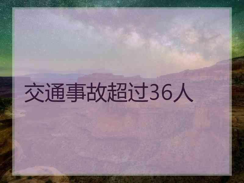 交通事故超过36人