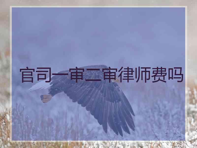 官司一审二审律师费吗