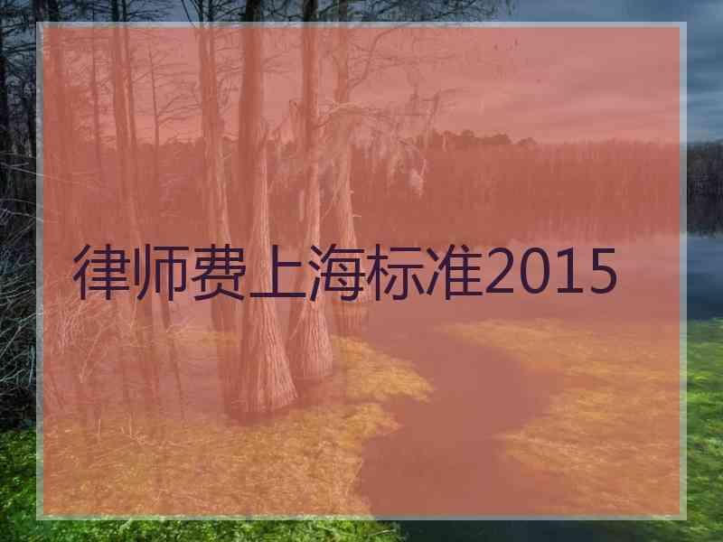 律师费上海标准2015