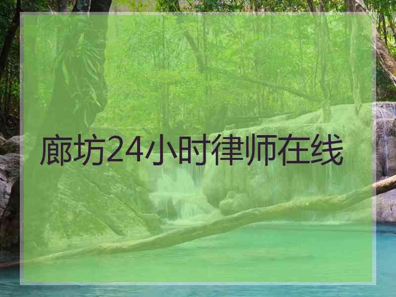 廊坊24小时律师在线