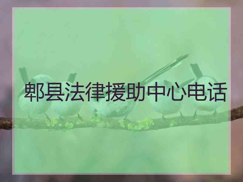 郫县法律援助中心电话