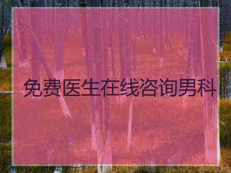 免费医生在线咨询男科