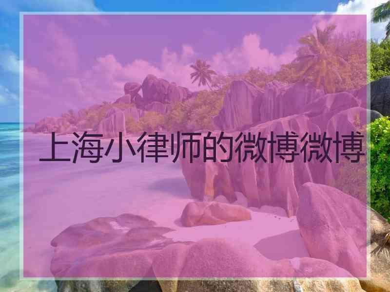 上海小律师的微博微博