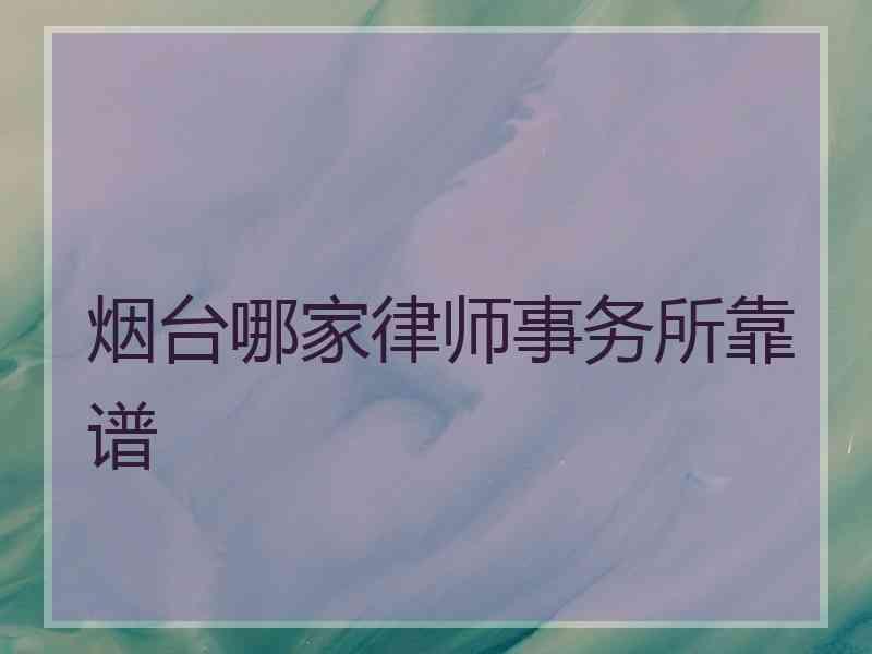 烟台哪家律师事务所靠谱