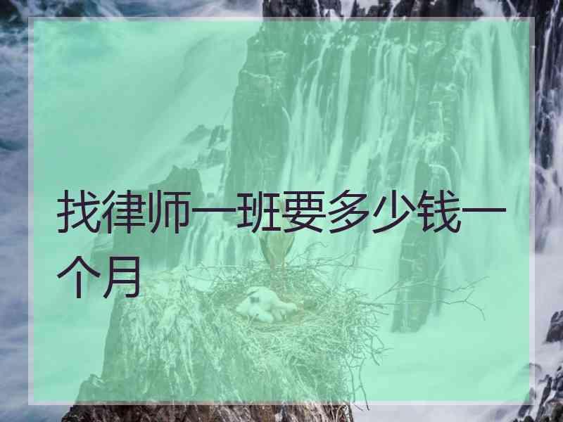 找律师一班要多少钱一个月