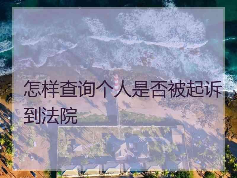 怎样查询个人是否被起诉到法院