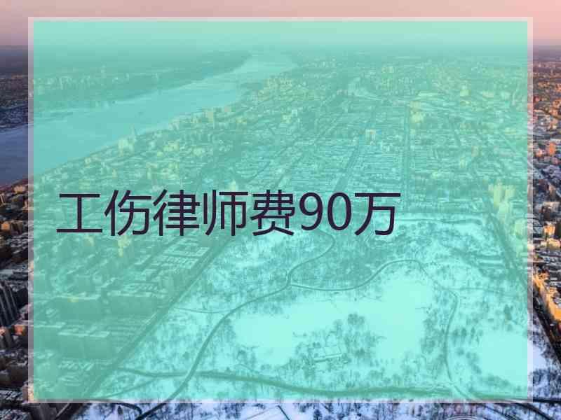 工伤律师费90万