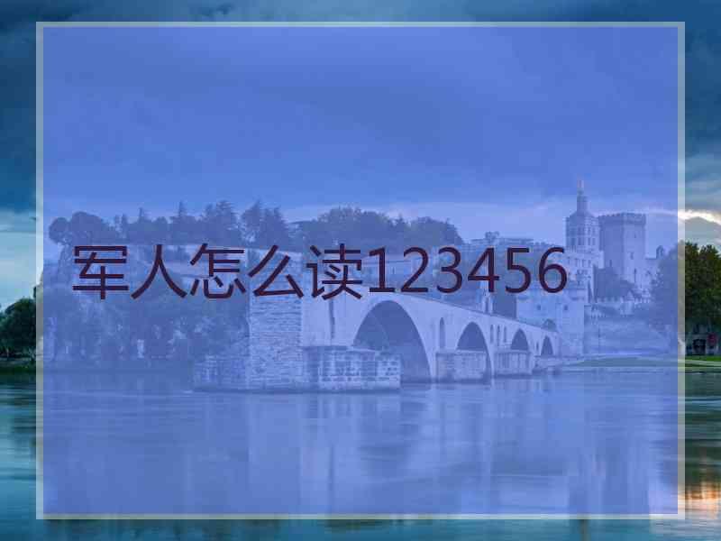 军人怎么读123456