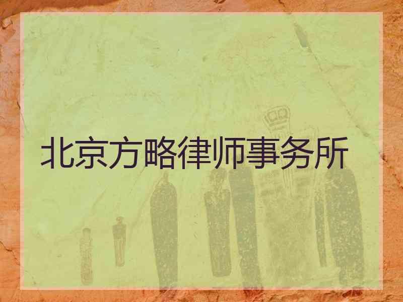 北京方略律师事务所