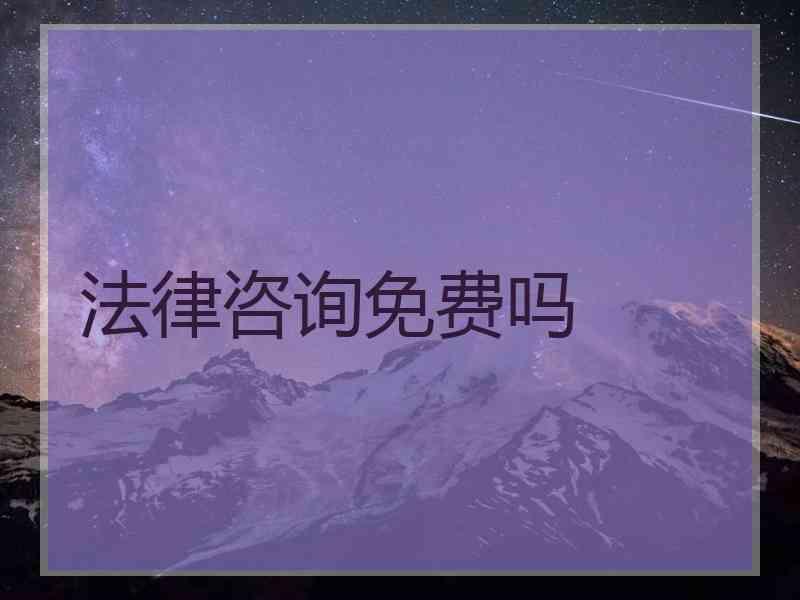 法律咨询免费吗