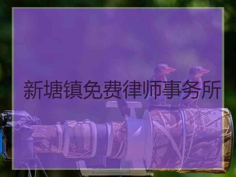 新塘镇免费律师事务所