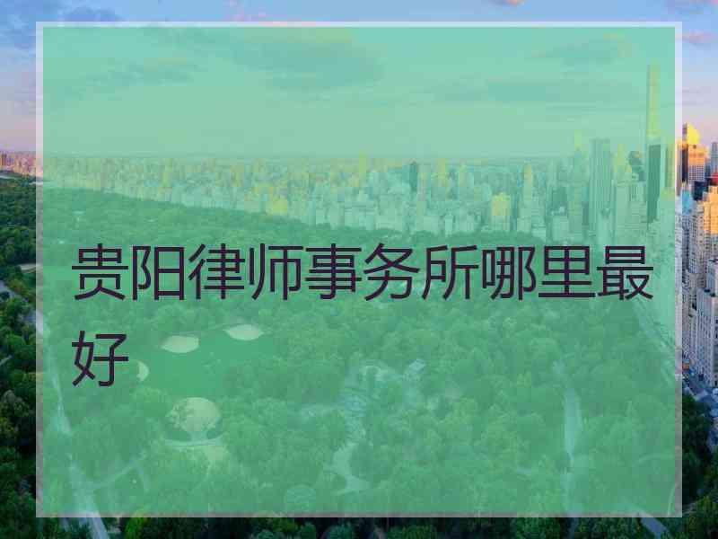 贵阳律师事务所哪里最好