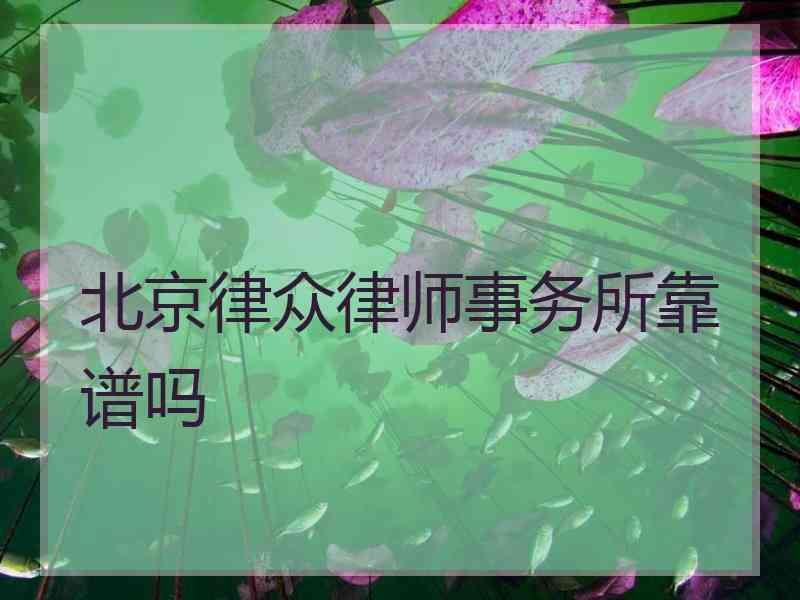 北京律众律师事务所靠谱吗