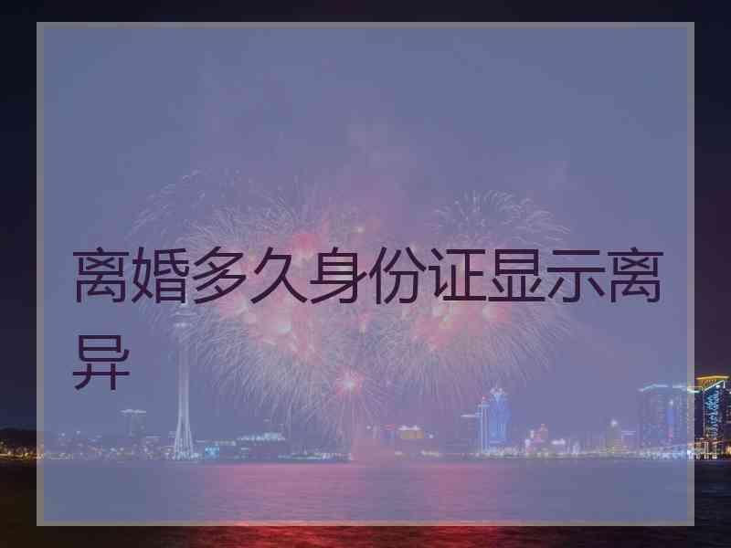 离婚多久身份证显示离异