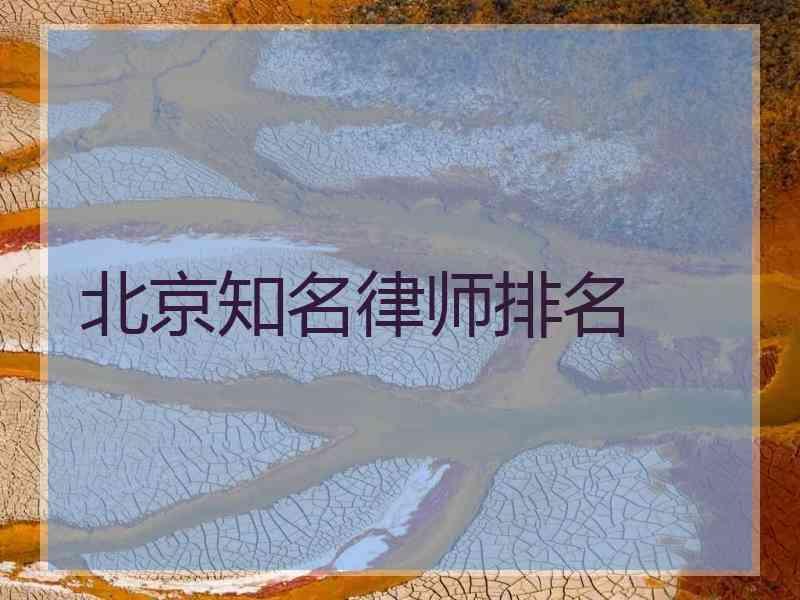 北京知名律师排名