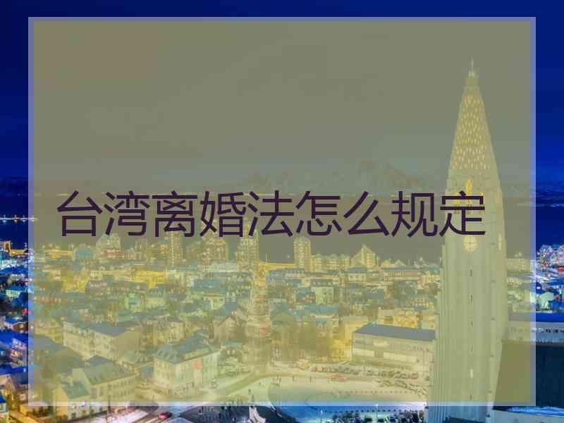 台湾离婚法怎么规定