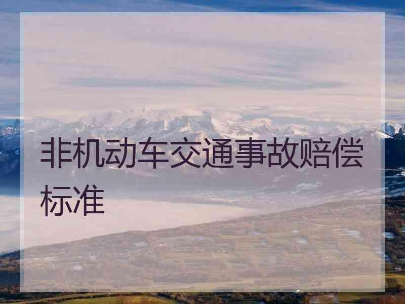 非机动车交通事故赔偿标准