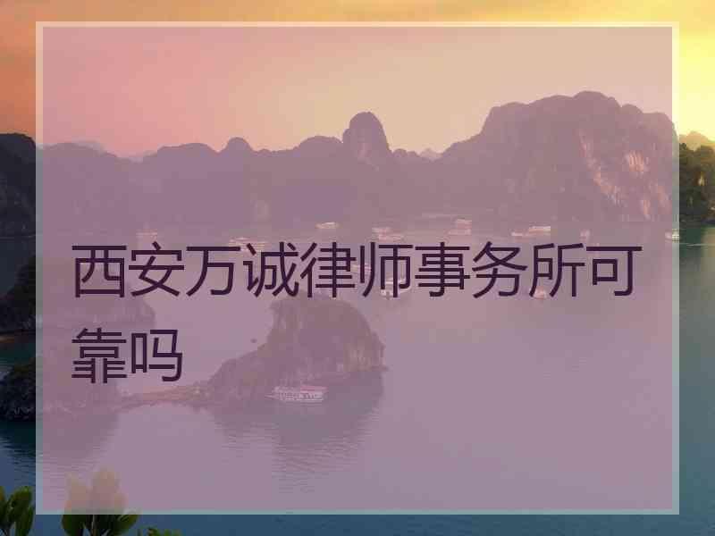 西安万诚律师事务所可靠吗