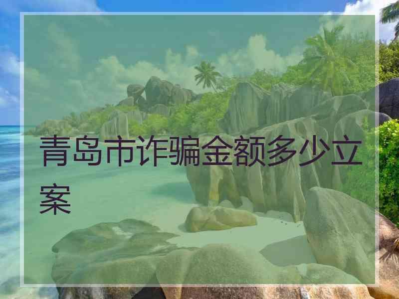 青岛市诈骗金额多少立案