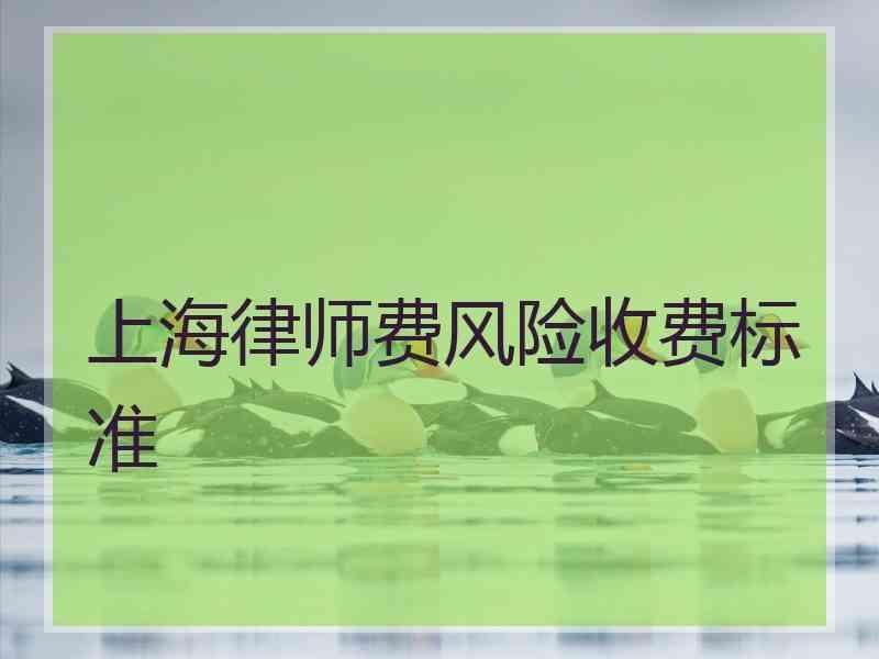 上海律师费风险收费标准