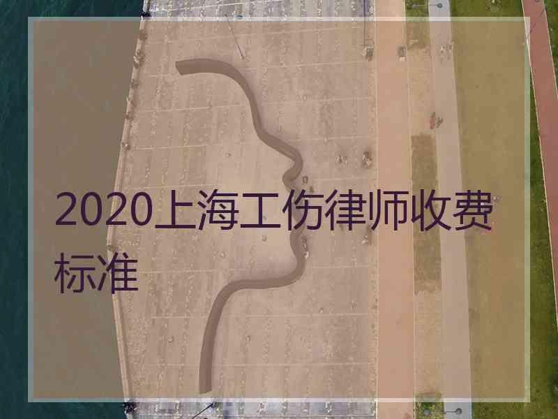 2020上海工伤律师收费标准