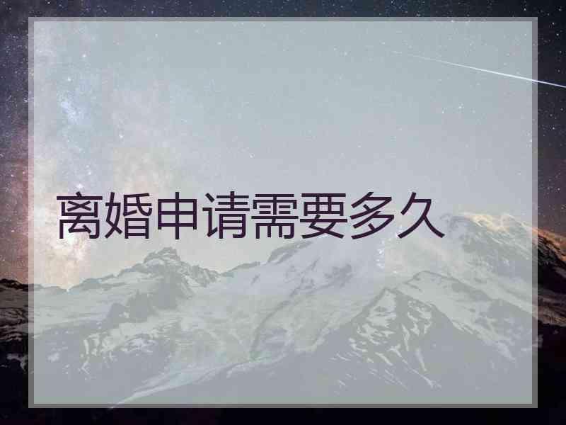 离婚申请需要多久
