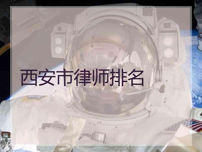 西安市律师排名