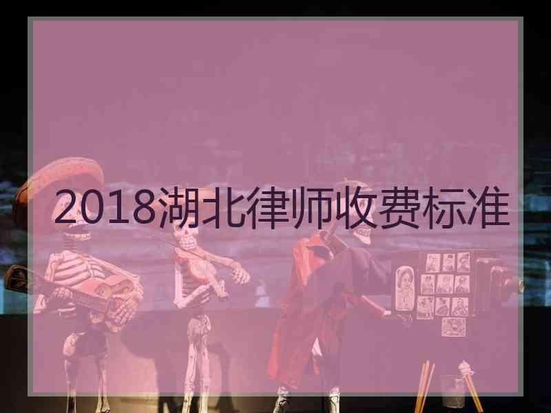 2018湖北律师收费标准