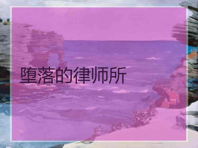 堕落的律师所