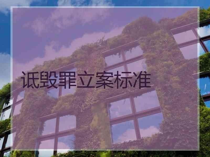 诋毁罪立案标准