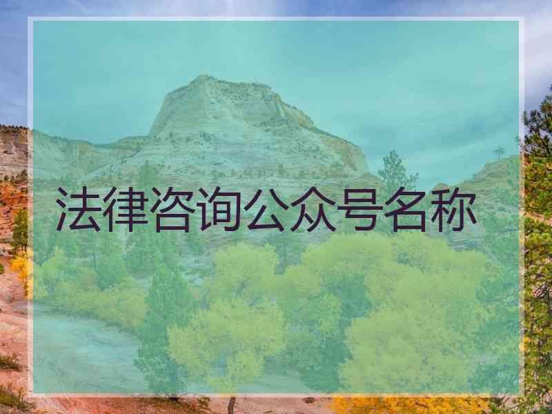 法律咨询公众号名称