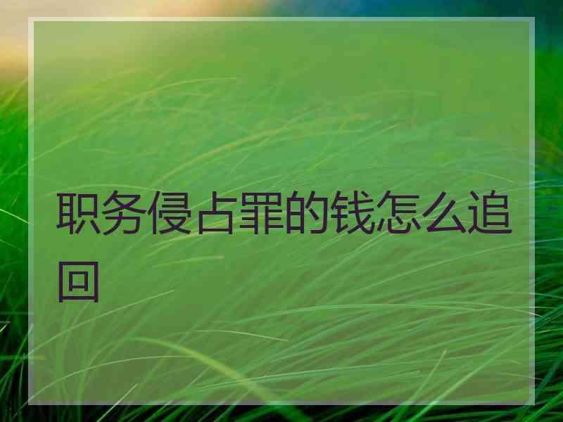 职务侵占罪的钱怎么追回