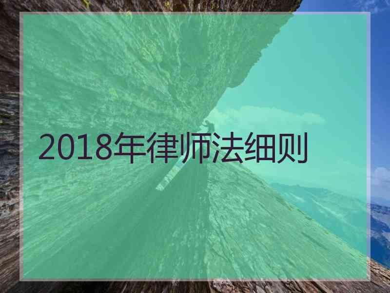 2018年律师法细则