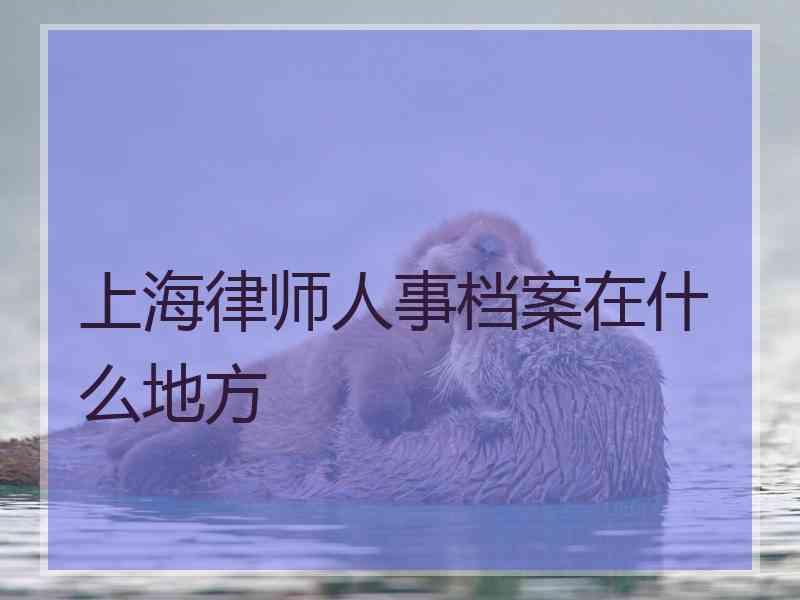 上海律师人事档案在什么地方