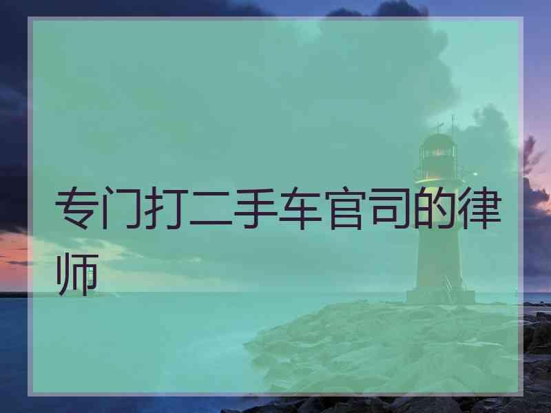 专门打二手车官司的律师