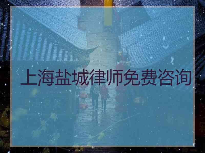 上海盐城律师免费咨询