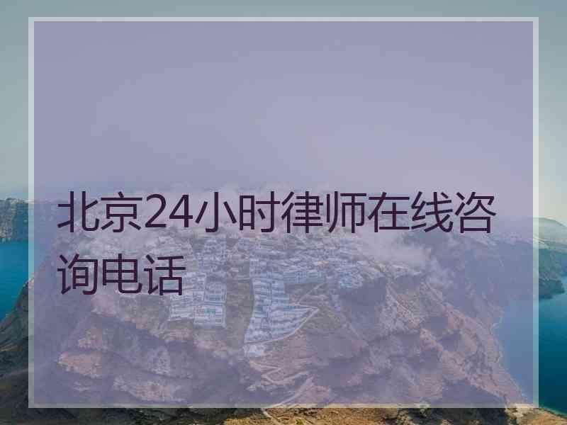 北京24小时律师在线咨询电话