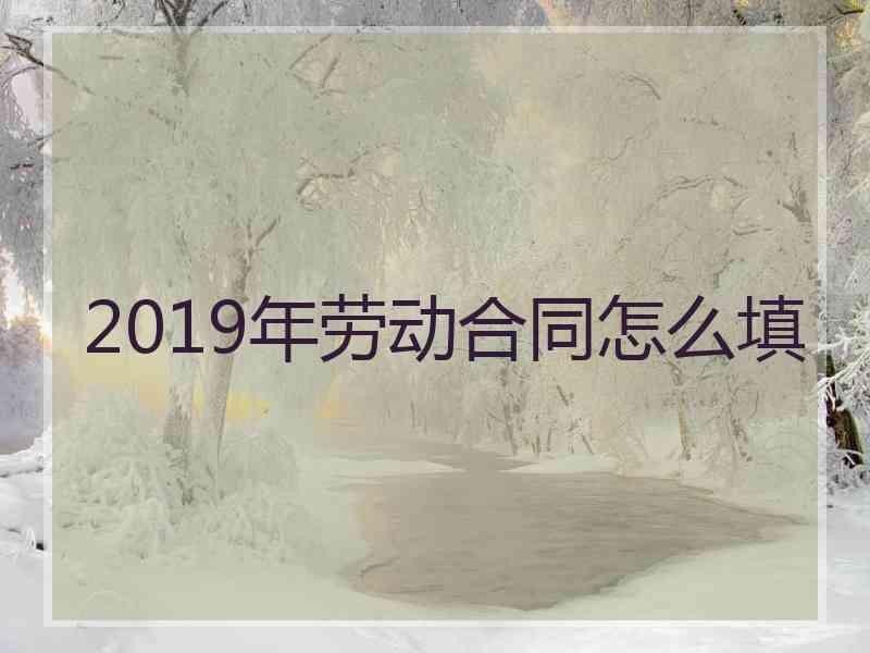 2019年劳动合同怎么填