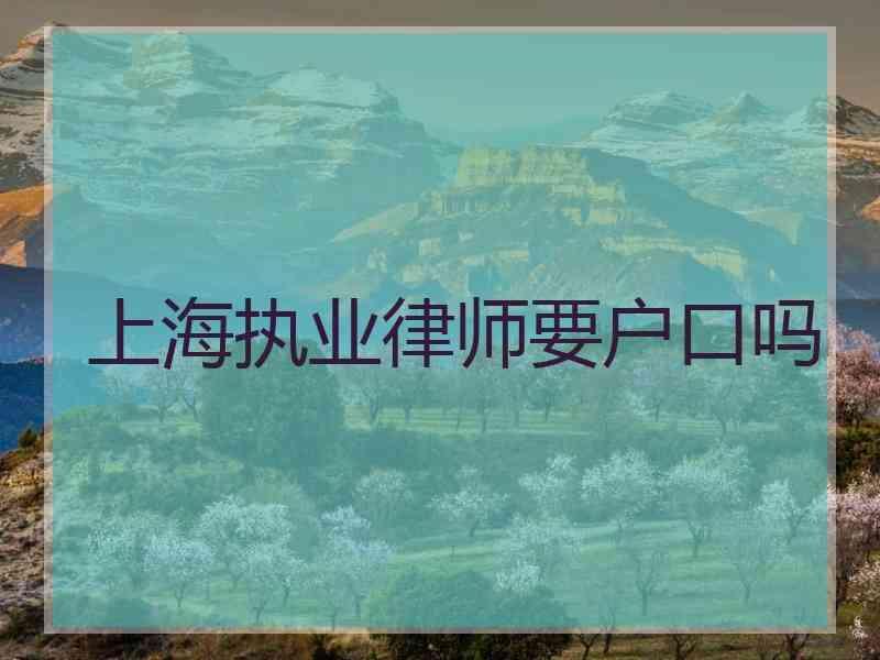 上海执业律师要户口吗