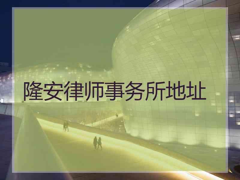 隆安律师事务所地址