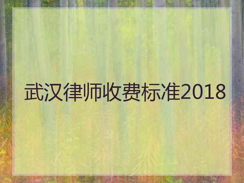 武汉律师收费标准2018