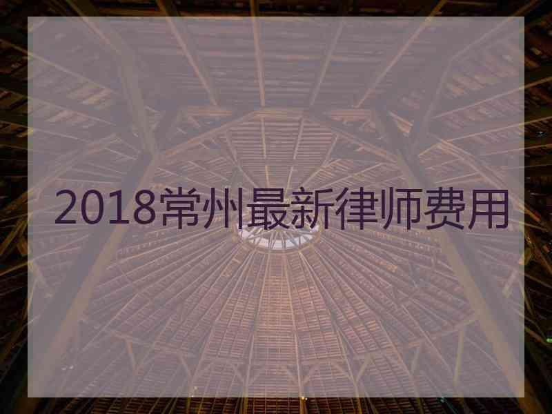 2018常州最新律师费用