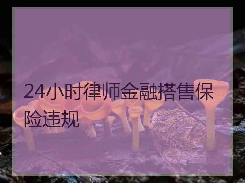 24小时律师金融搭售保险违规