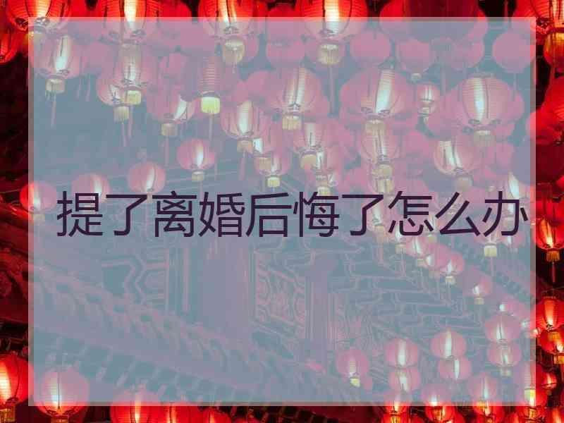 提了离婚后悔了怎么办