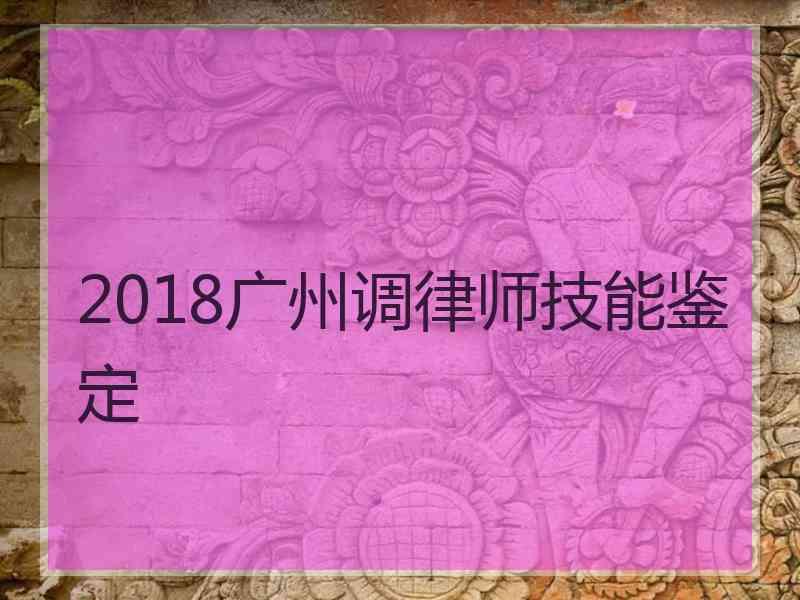 2018广州调律师技能鉴定