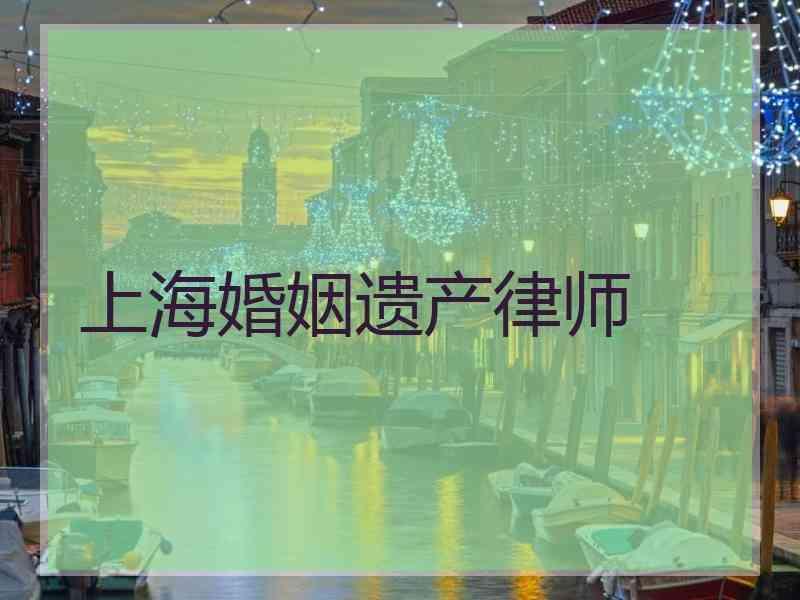 上海婚姻遗产律师