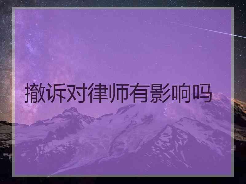 撤诉对律师有影响吗