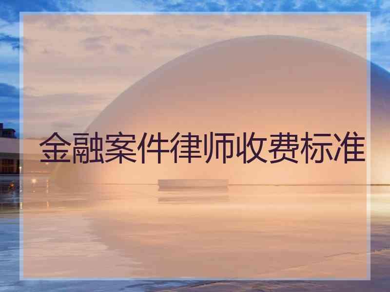 金融案件律师收费标准