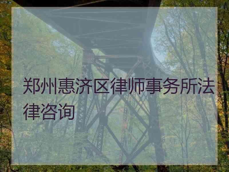 郑州惠济区律师事务所法律咨询