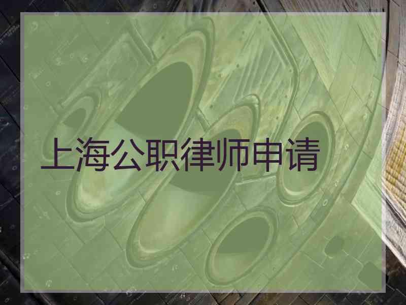 上海公职律师申请